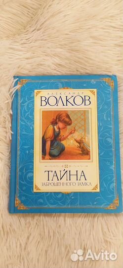 Тайна заброшенного замка. А. Волков