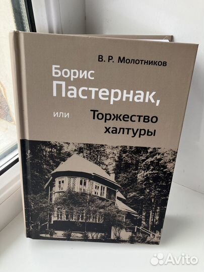 Молтников, Борис Пастернак или торжество халтуры