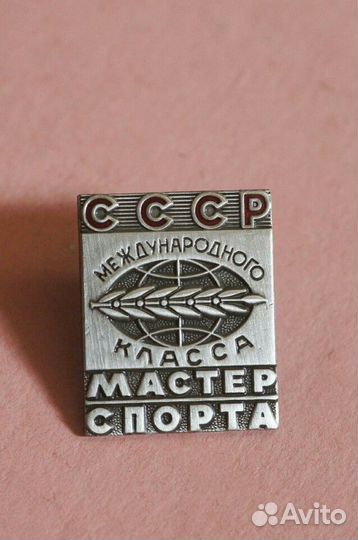 Знак Мастер Спорта Международного класса СССР