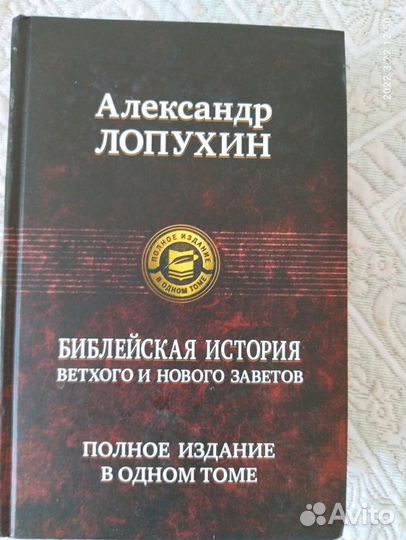 Библейская история Ветхого и Нового Заветов