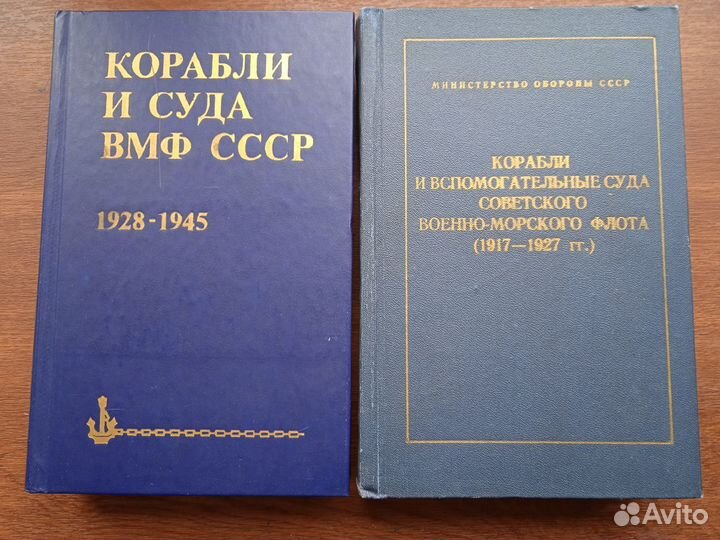Корабли и суда вмф СССР 1928-1945