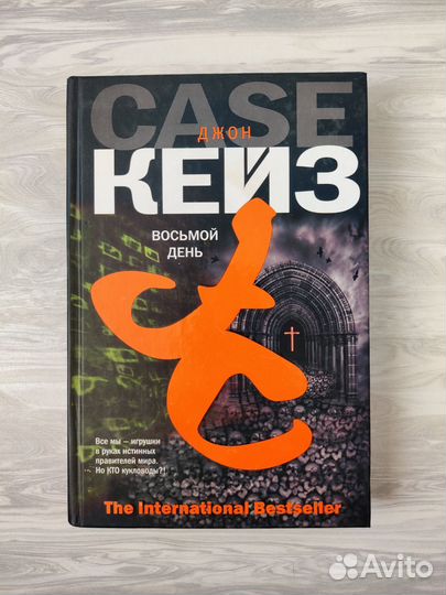 Джон Кейз. Восьмой день