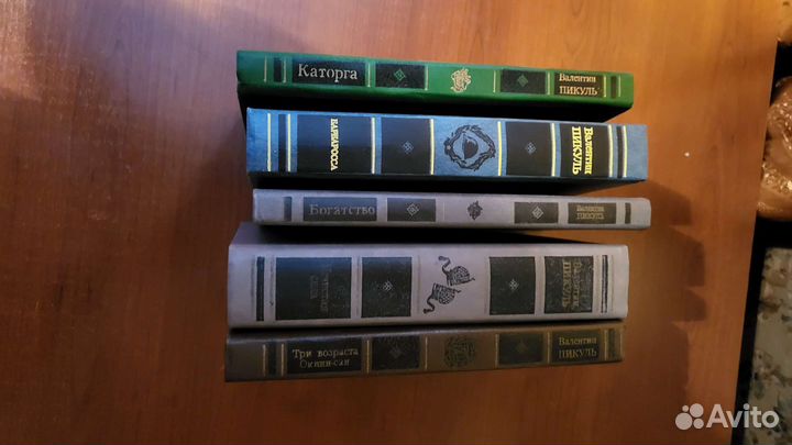 В. Пикуль 5 книг