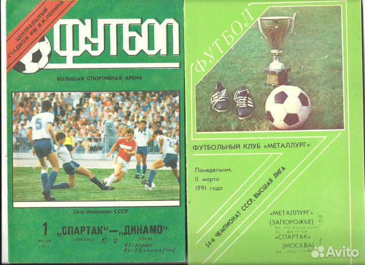 Спартак (Москва): программки 89-91 гг