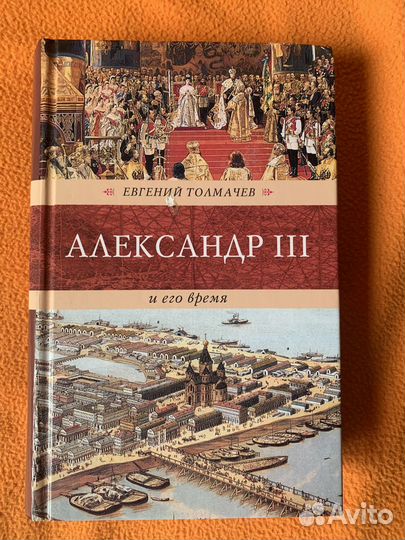Е. Толмачев: Александр III и его время