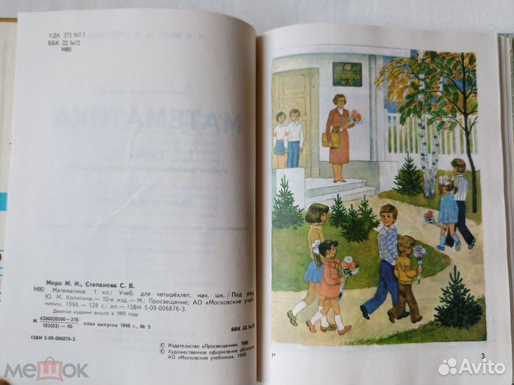 Моро. Учебник Математика 1 класс. 1996 г