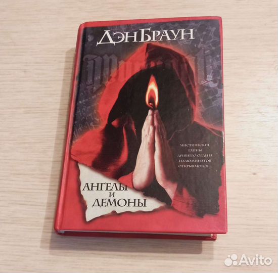 Книга Ден Браун. Ангелы и демоны. Перевод с англий