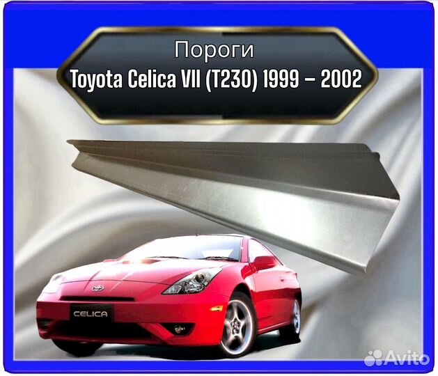 Порог Toyota Celica 7 (T230)