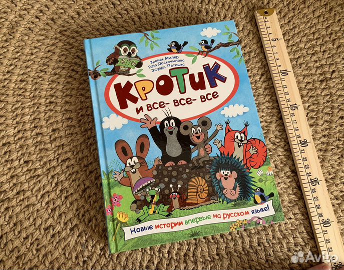 Кротик и все-все-все (забранировано )