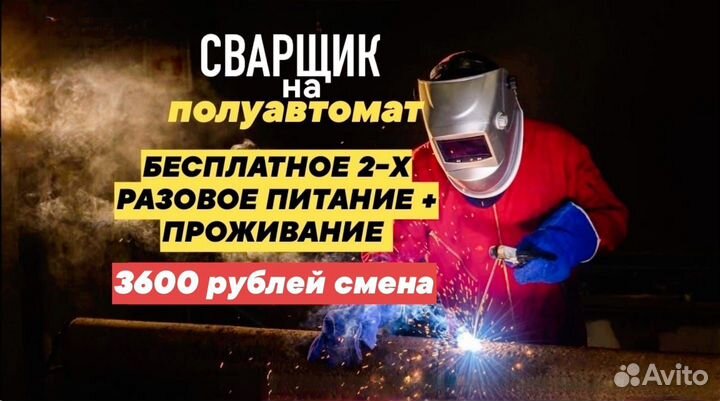 Сварщик на полуавтомат/вахта/питание