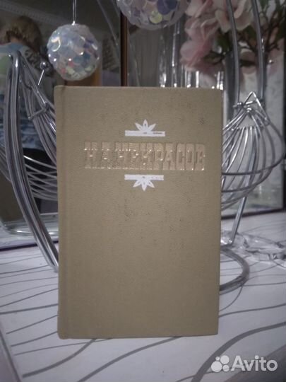 Н.Некрасов, А.Ахматова (карманные книги)