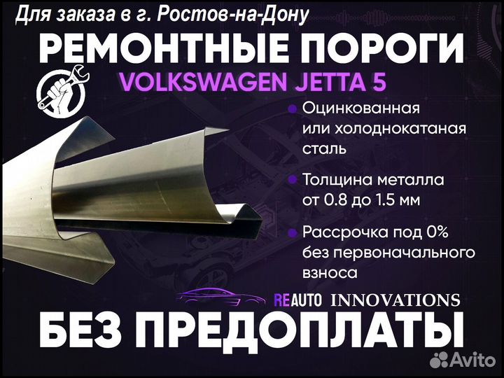 Ремонтные пороги на Volkswagen Jetta 5