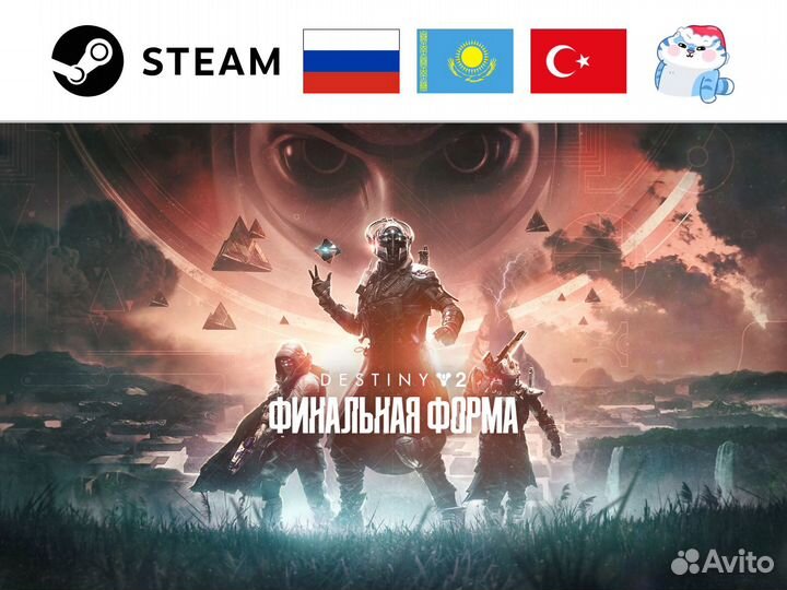 Destiny 2: Final Shape / Финальная форма (Steam)