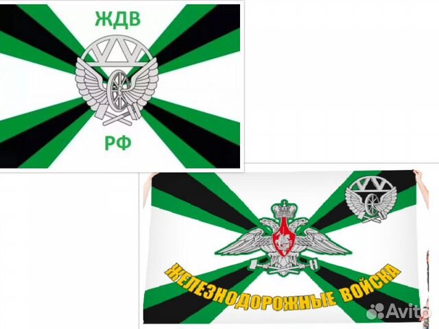 Флаги Железнодорожные войска (ждв) и многие другие купить в Омске с ...