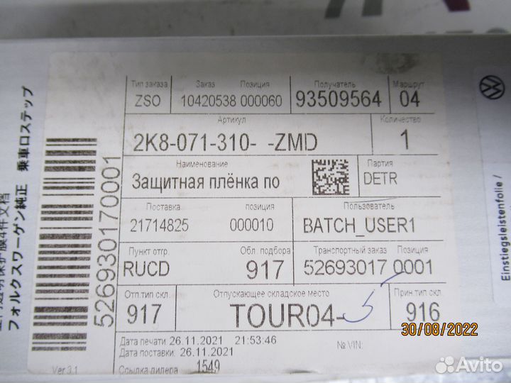 Защитная плёнка для порогов Фольксваген Кадди 21)