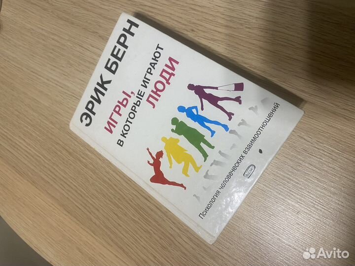 Эрик берн игры в которые играют люди