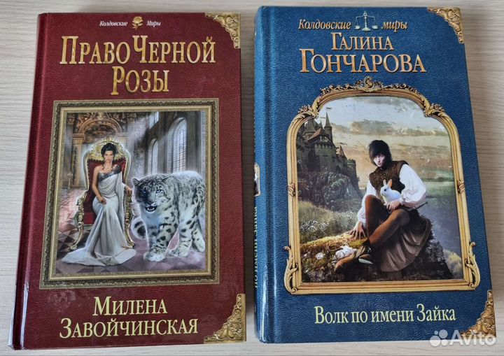 Книги М. Завойчинской и Г. Гончаровой