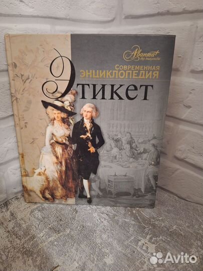 Книга Современная энциклопедия Этикет