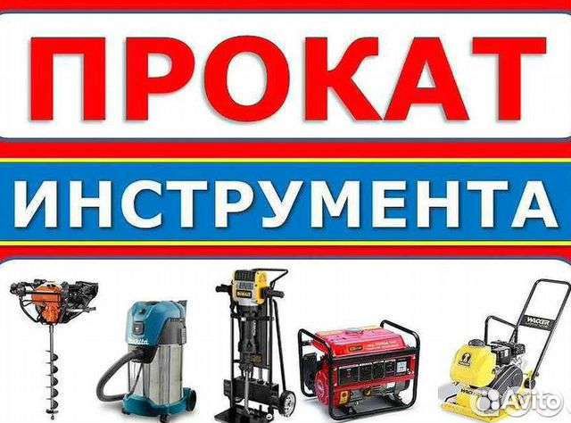 Прокат инструмента