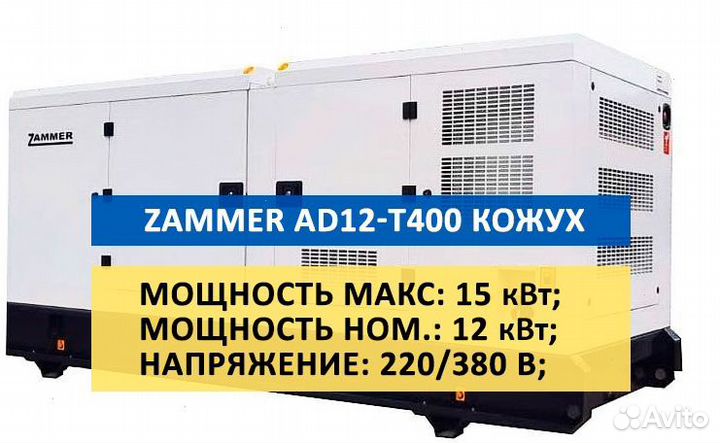 Дизельный генератор zammer AD-12-Т400 в кожухе