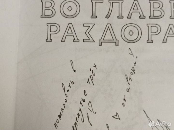 Во главе раздора с автографом