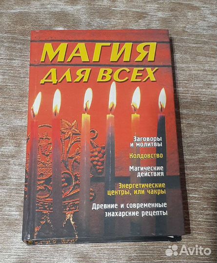 Магия для всех Щетинин