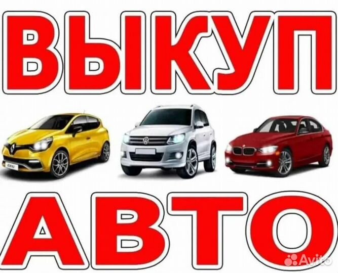 Срочный выкуп авто