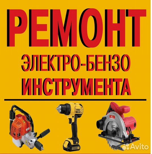 Ремонт бензо электро инструмента