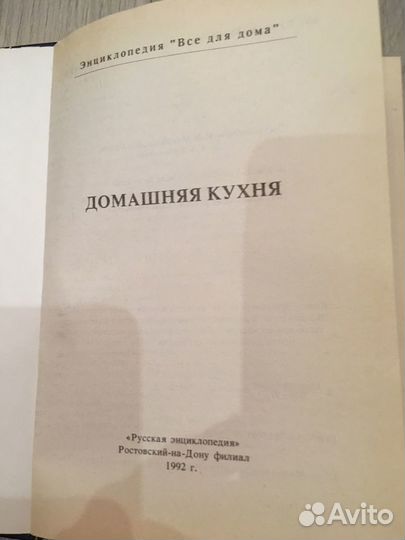 Домашняя энциклопедия. Домашняя кухня том 1