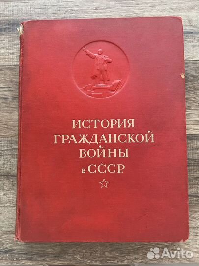 История Гражданской войны в СССР 1 том