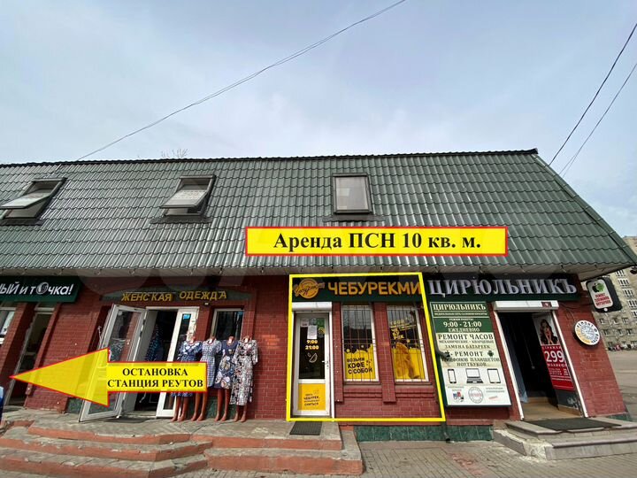 Аренда ПСН 10 м2 Реутов