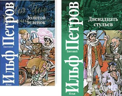 И.Ильф, Е.Петров. 12 стульев. Золотой теленок