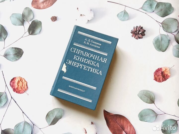 Справочники СССР. Справочная книжка энергетика