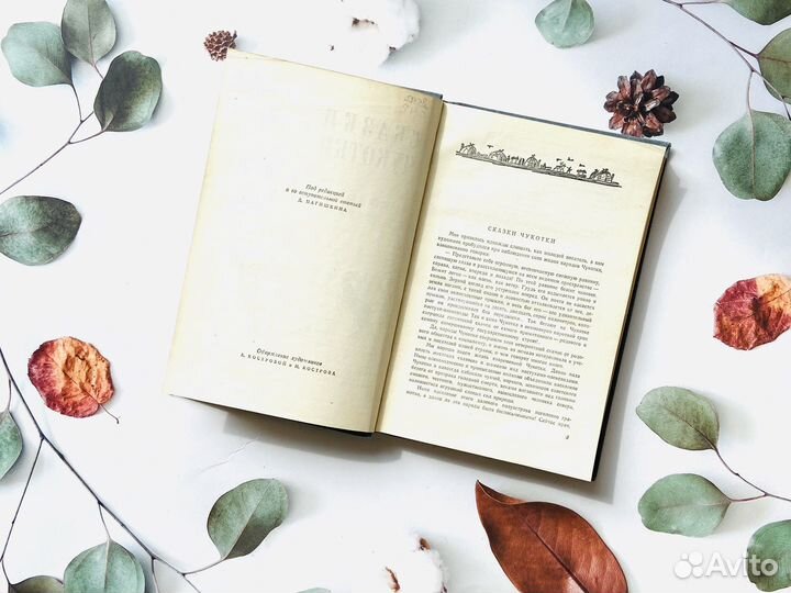 Сказки Чукотки. Гослитиздат, 1958г