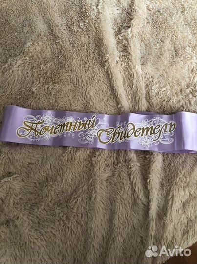 Одежда на шампанское+ лента для свидетеля