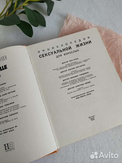 Энциклопедия сексуальной жизни для взрослых