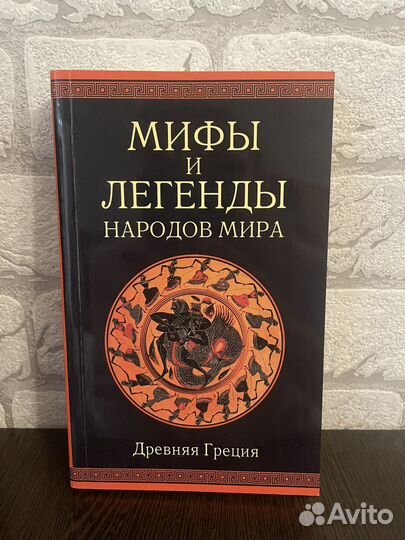 Мифы и легенды народов мира
