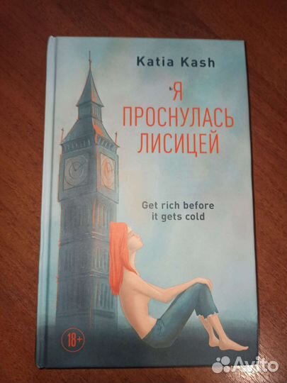 Katia Kash Я проснулась лисицей