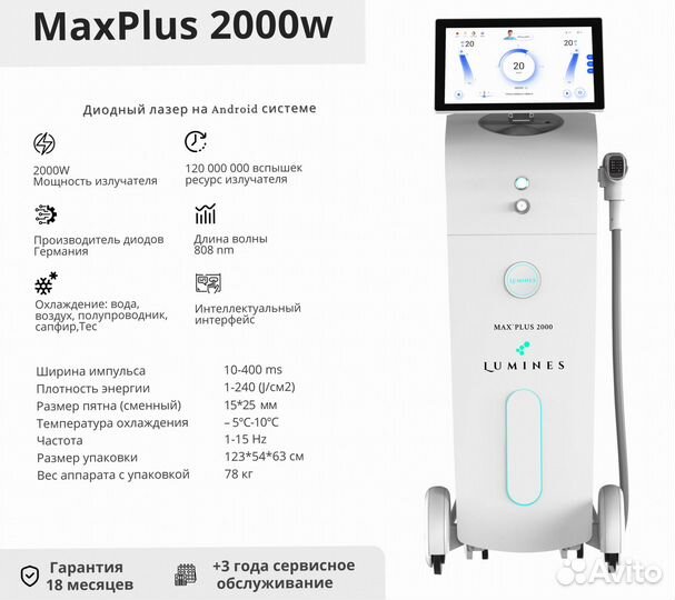 Диодный лазер для эпиляции Лю’минес Max’Plus 2000W