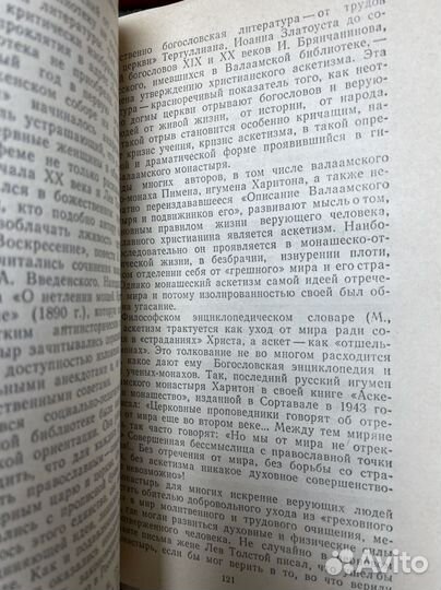 Резников Д. Я. Валаам: кризис аскетизма