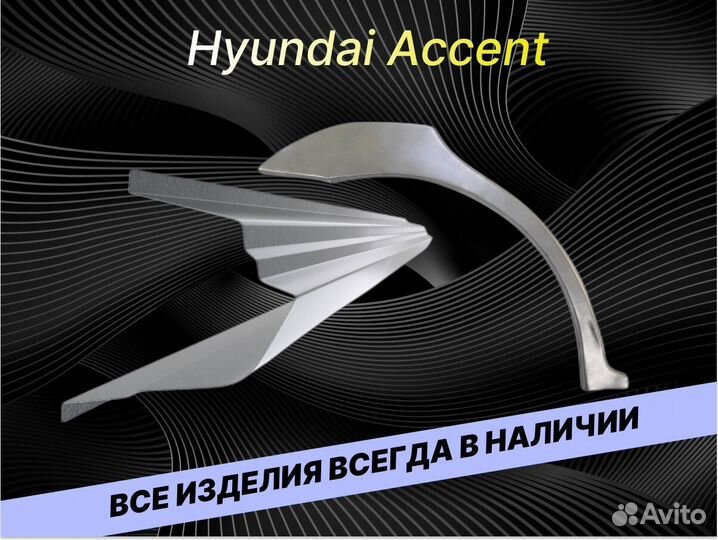 Пороги на Hyundai Accent 2 тагазна все авто кузовн