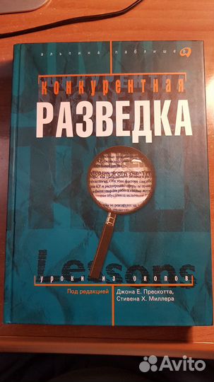 Конкурентная разведка. Уроки из окопов