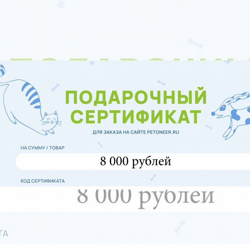 Подарочный сертификат Petoneer на 8000 руб