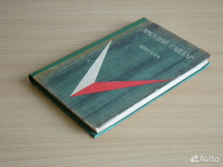 А. Гайдар. Школа