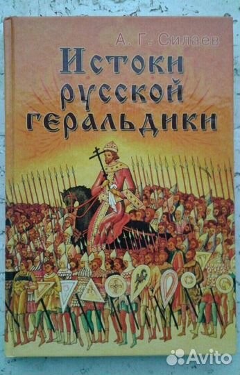 Силаев А. Г. «Истоки русской геральдики»
