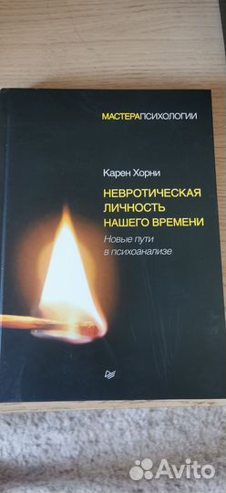 Карен Хорни/Невротическая личность нашего времени