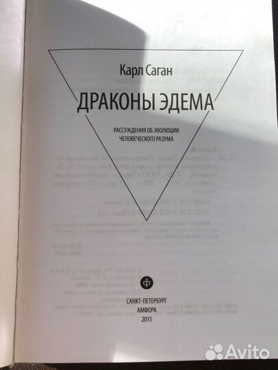 Драконы Эдема. Карл Саган