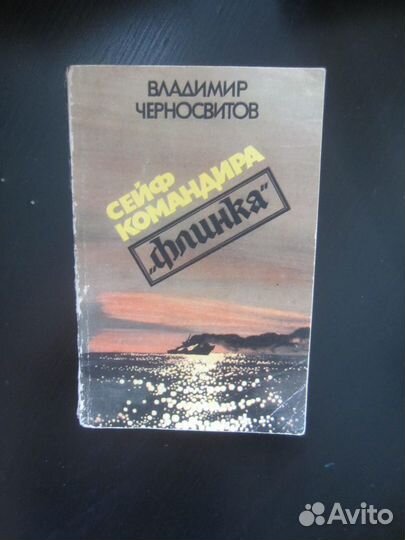 В. Черносвитов. Сейф командира Флинка. 1987 год
