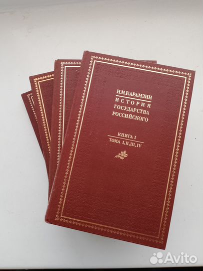 Карамзин Н.М. История государства Российского