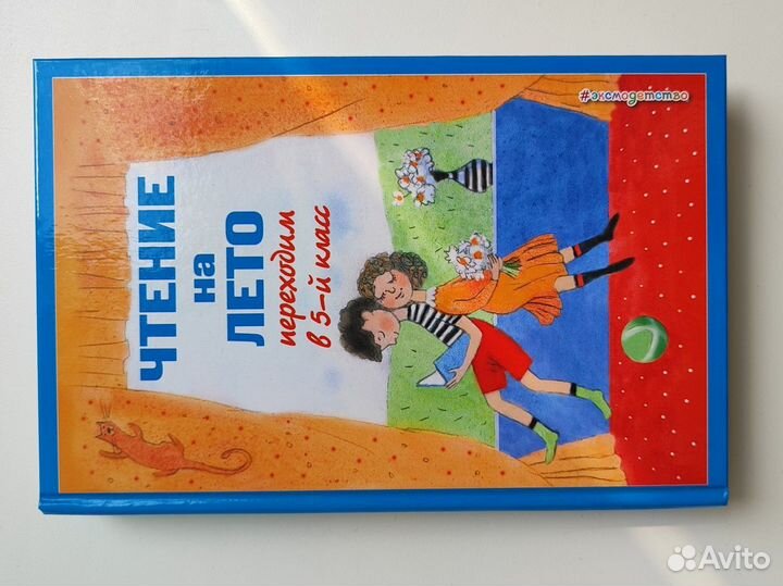 Чтение на лето,переходим в 5 класс